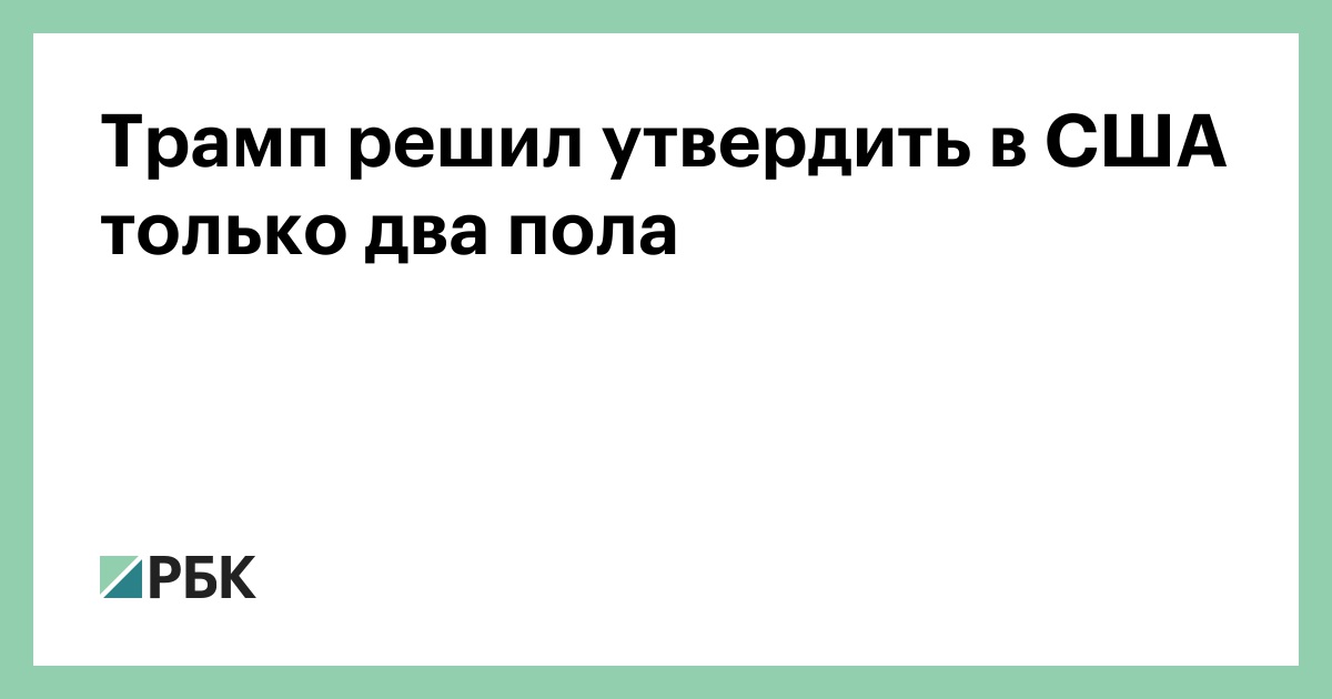 Трамп решил утвердить в США только два пола