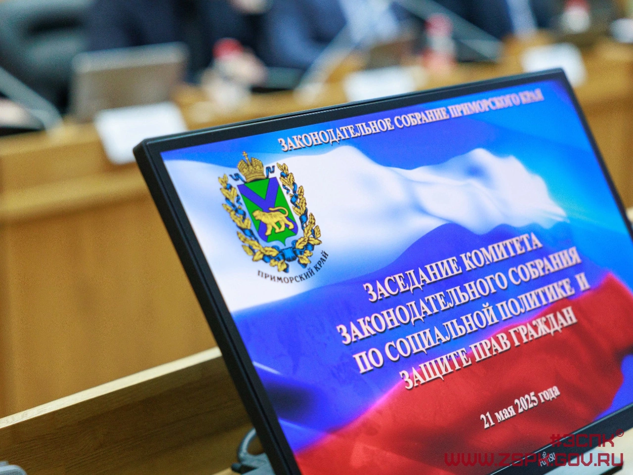 Законодательное собрание Приморского края 