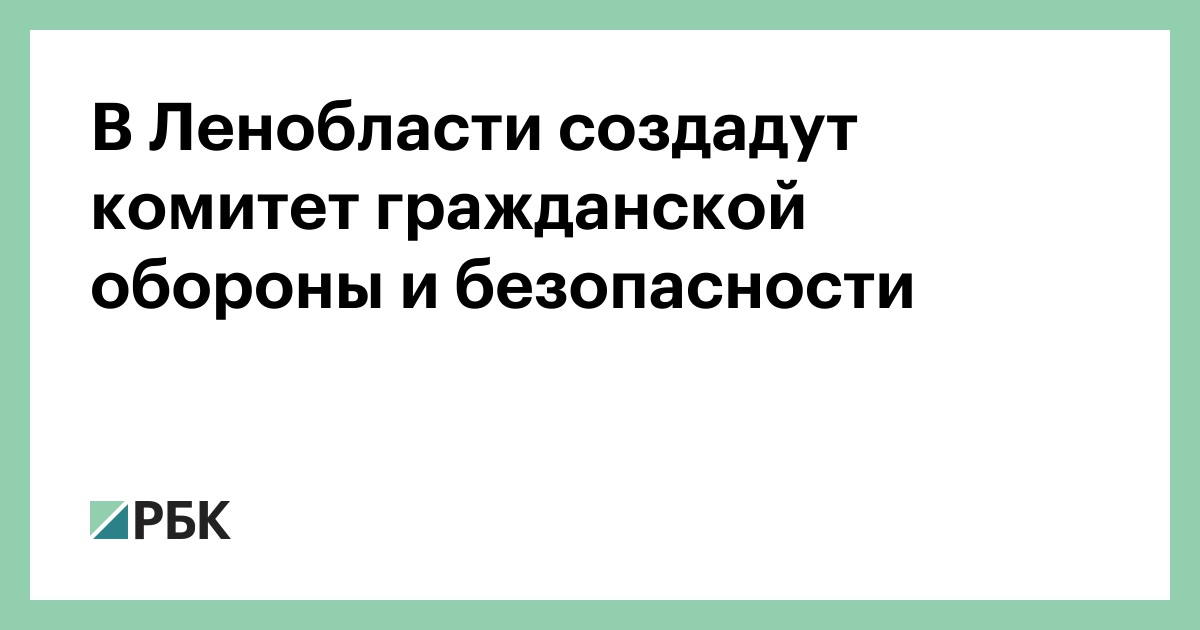 В Ленинградской области создадут отдельный комитет гражданской обороны