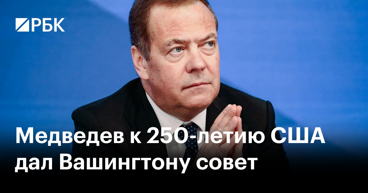 Медведев к 250-летию США дал Вашингтону совет