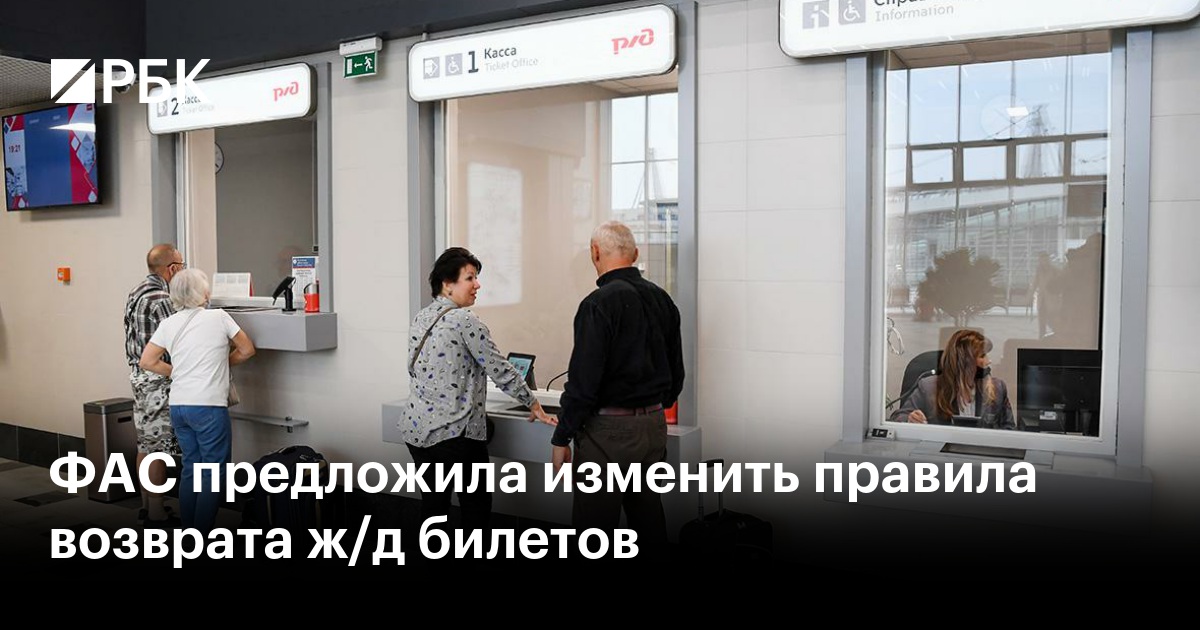 ФАС предложила разрешить перевозчикам самим устанавливать сбор за возврат ж/д билетов