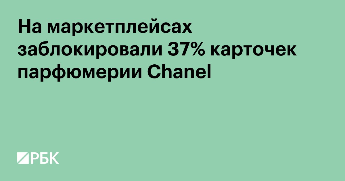 На маркетплейсах заблокировали 37% карточек парфюмерии Chanel