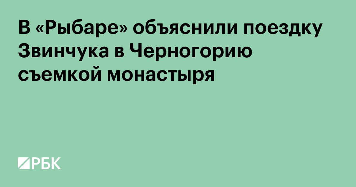 В «Рыбаре» объяснили поездку Звинчука в Черногорию съемкой монастыря