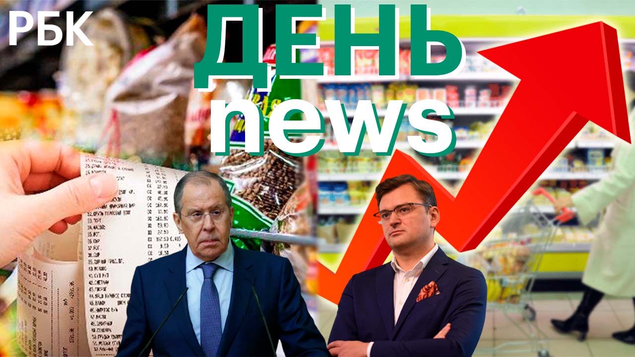 Переговоры Лаврова и Кулебы /Предложения правительства по сдерживанию цен