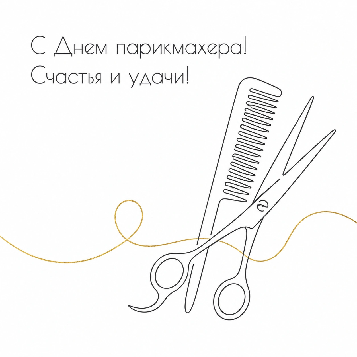 Элегантная открытка с Днем парикмахера с пожеланием счастья и удачи