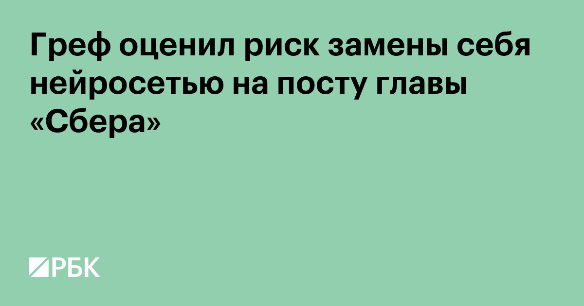 Греф оценил риск замены себя нейросетью на посту главы «Сбера»
