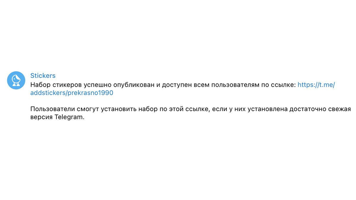 Чтобы добавить стикеры в Telegram, воспользуйтесь официальным чат-ботом