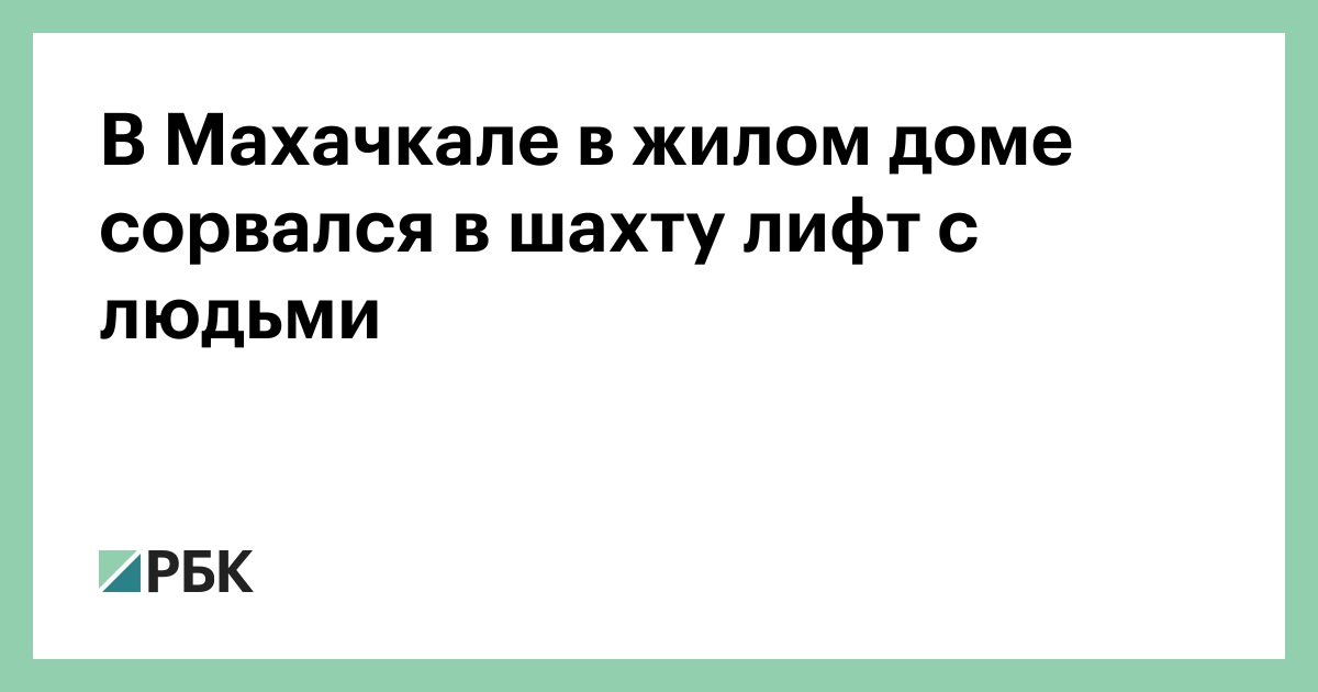 В Махачкале в жилом доме сорвался в шахту лифт с людьми