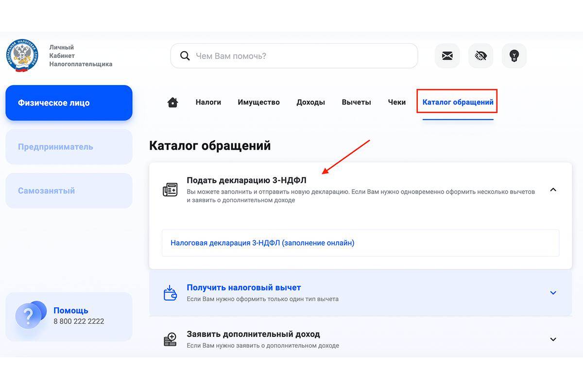 Как подать заявление на налоговый вычет через сайт ФНС