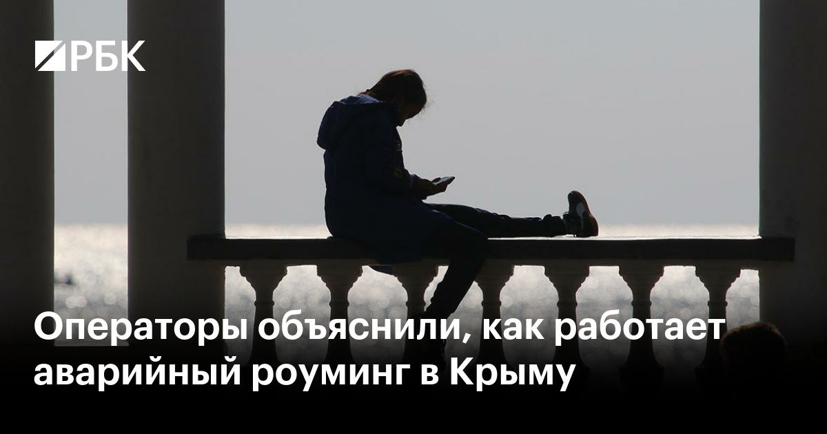 Операторы объяснили, как работает аварийный роуминг в Крыму