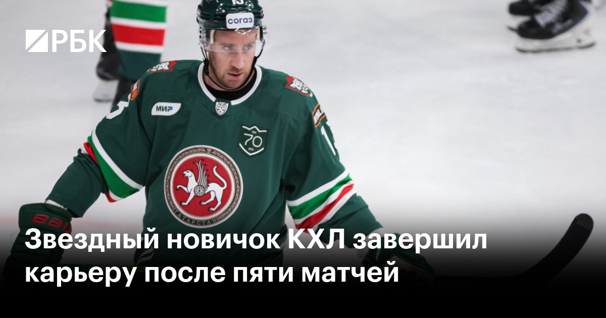 Звездный новичок КХЛ завершил карьеру после пяти матчей