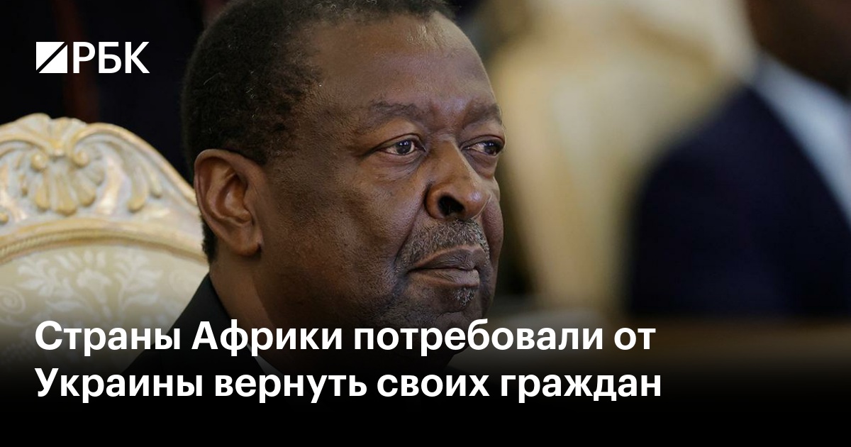 Страны Африки потребовали от Украины вернуть своих граждан