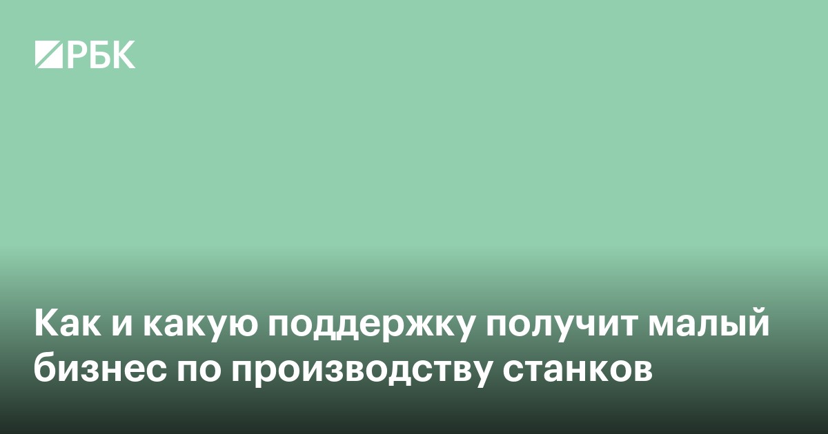 Как и какую поддержку получит малый бизнес по производству станков