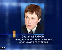 А.Алханов назначил С.Абрамова премьером Чечни