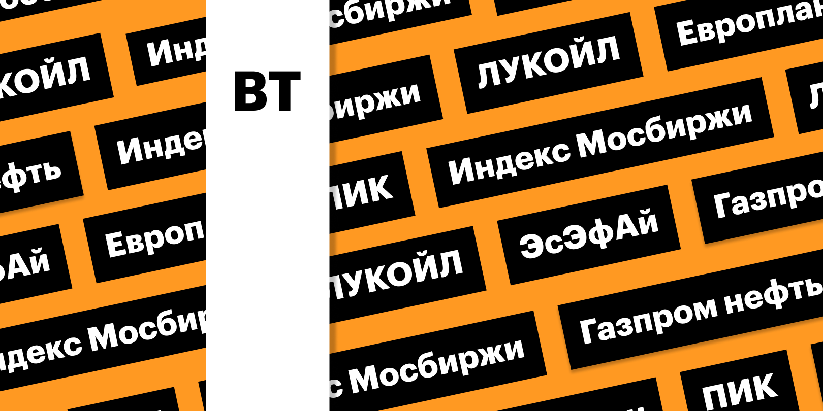 Фото: «РБК Инвестиции»