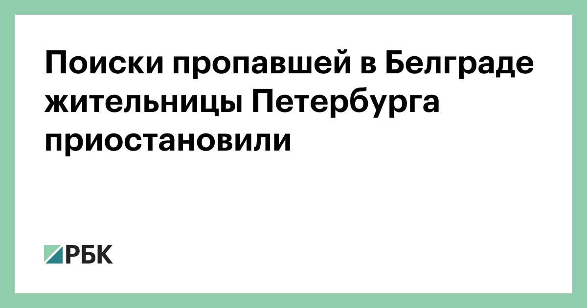 Поиски пропавшей в Белграде жительницы Петербурга приостановили
