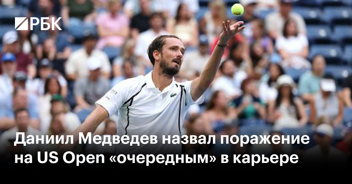 Даниил Медведев назвал поражение на US Open «очередным» в карьере