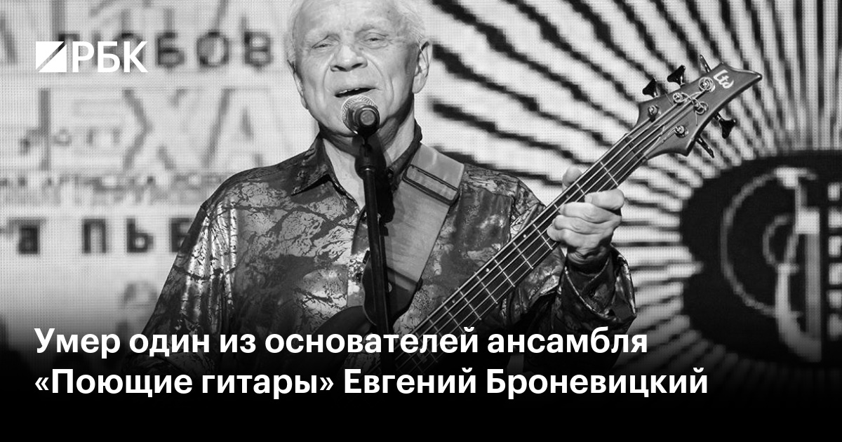 Умер один из основателей ансамбля «Поющие гитары» Евгений Броневицкий
