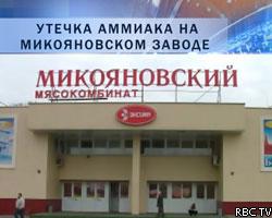Разлив аммиака на Микояновском заводе в Москве: есть жертвы 