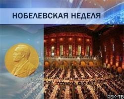 Сегодня будет назван лауреат Нобелевской премии по экономике