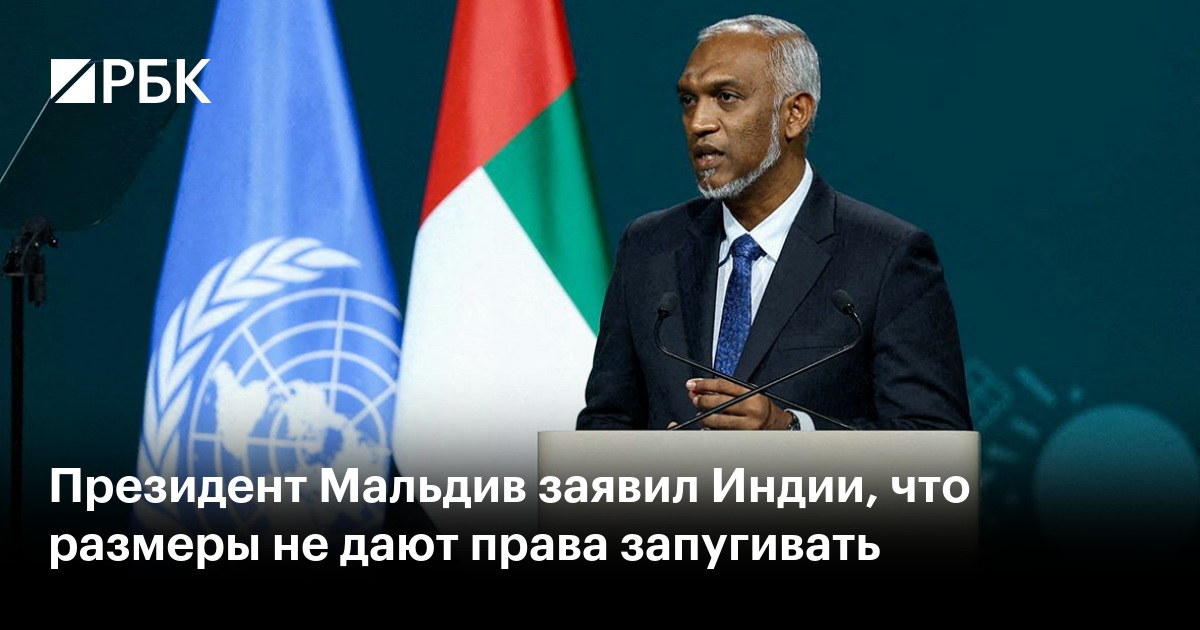 Президент Мальдив заявил Индии, что размеры не дают права запугивать — РБК