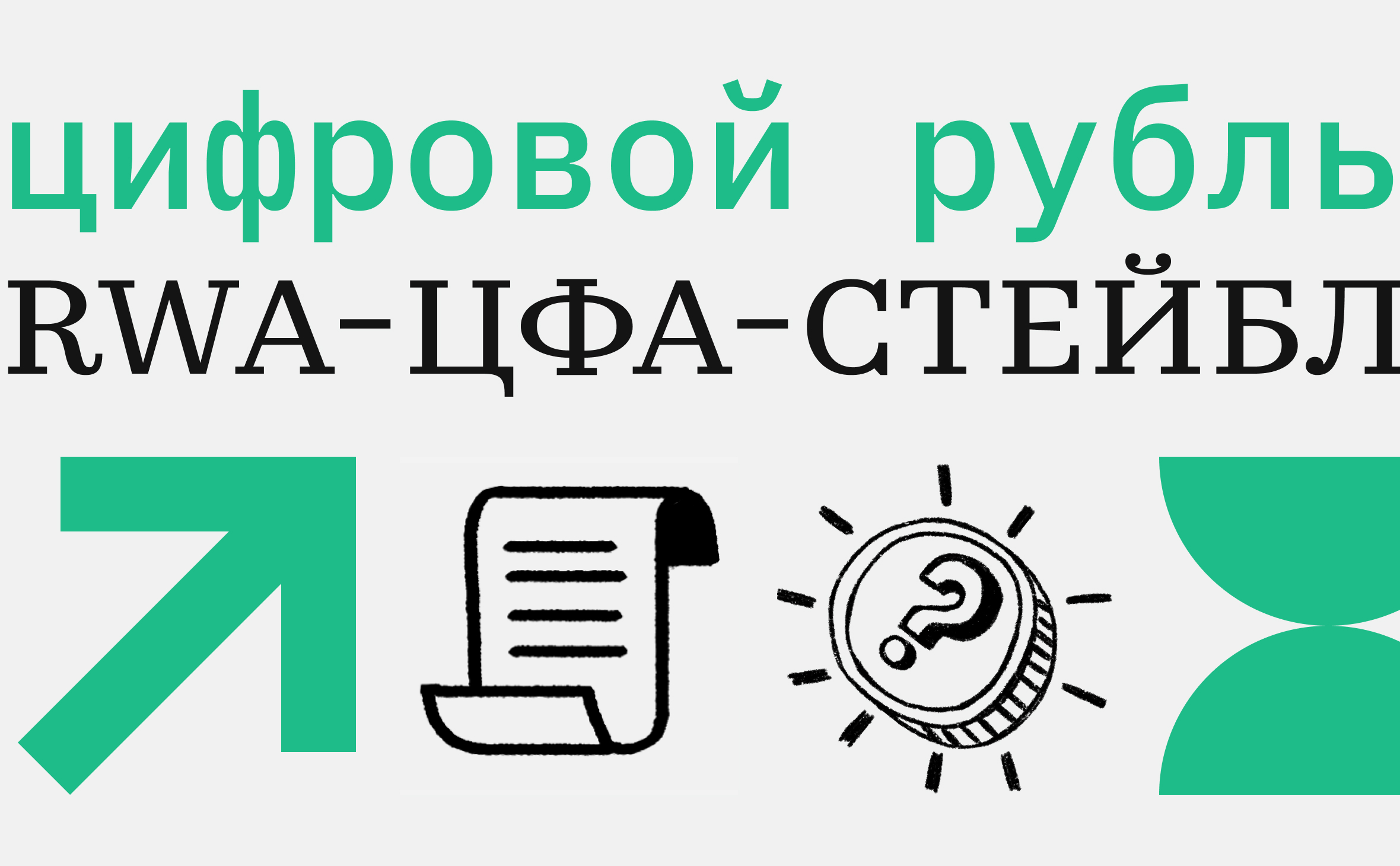 ЦФА, стейблкоин и цифровой рубль. Где разница и при чем тут криптовалюта