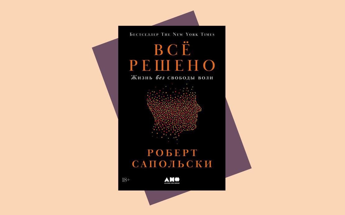 Новая книга Сапольски «Все решено»: существует ли свобода воли?