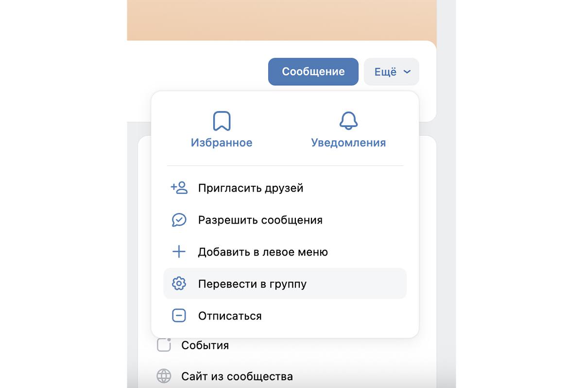 Чтобы удалить сообщество, превратите его в группу