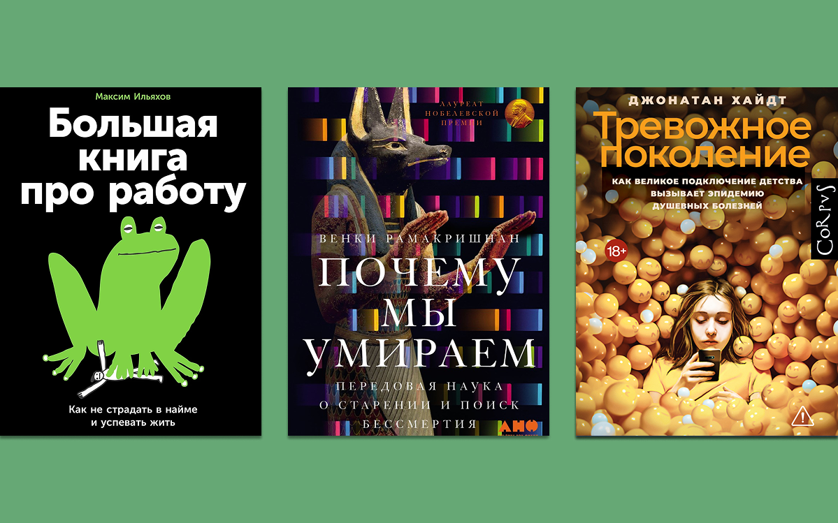 Топ-10 новинок зимнего Non/fiction: ИИ, РНК и тревожные расстройства