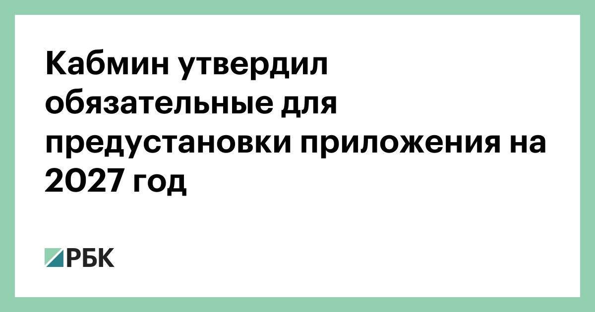 Кабмин утвердил обязательные для предустановки приложения на 2027 год