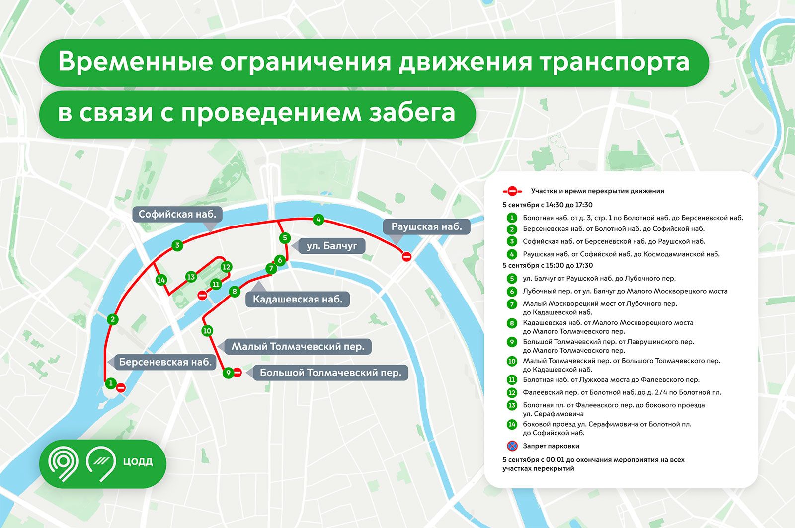 Карта перекрытий 5 сентября в связи с проведением забега