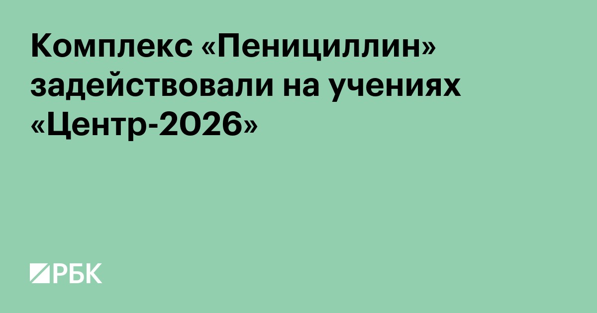 Комплекс «Пенициллин» задействовали на учениях «Центр-2026»