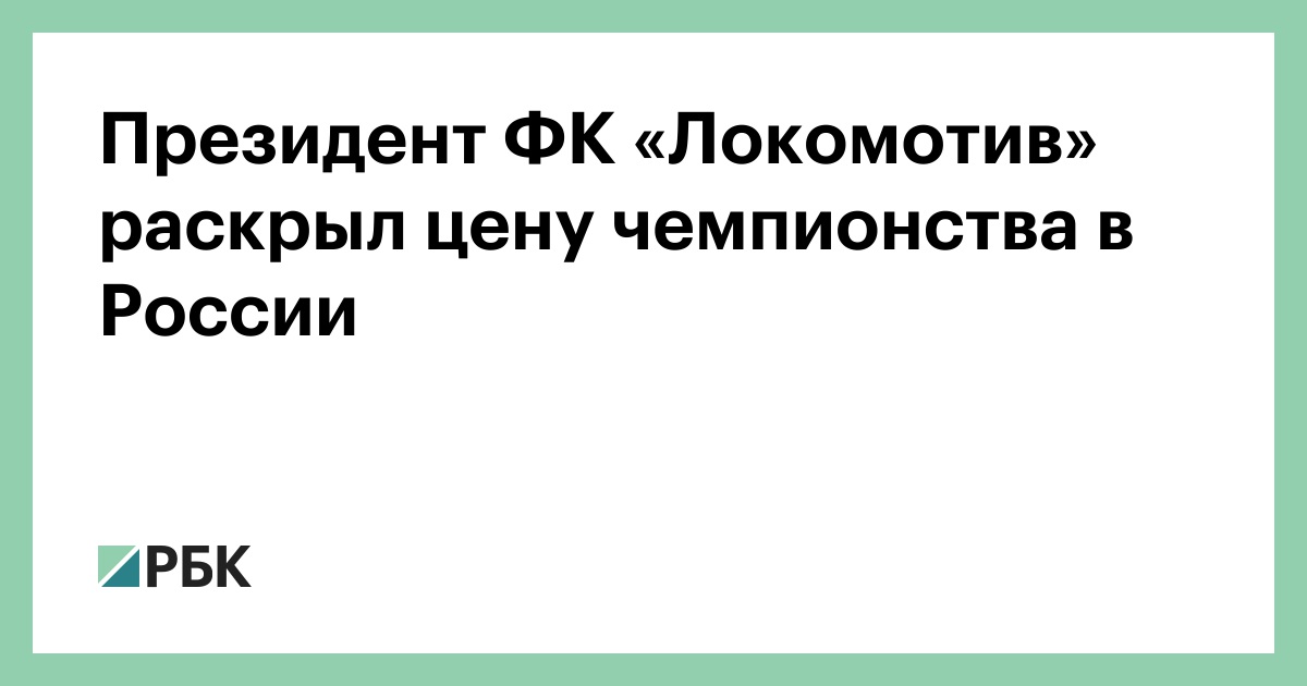 Президент ФК «Локомотив» раскрыл цену чемпионства в России :: Общество :: РБК - ElkNews.ru
