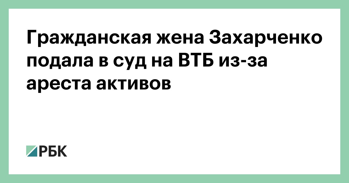 Гражданская жена это. Подать в суд на ВТБ. Гражданская жена это кто.