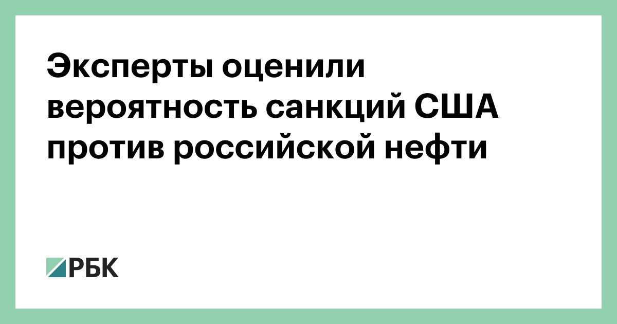 Эксперты оценили вероятность санкций США против российской нефти :: Экономика :: РБК - ElkNews.ru