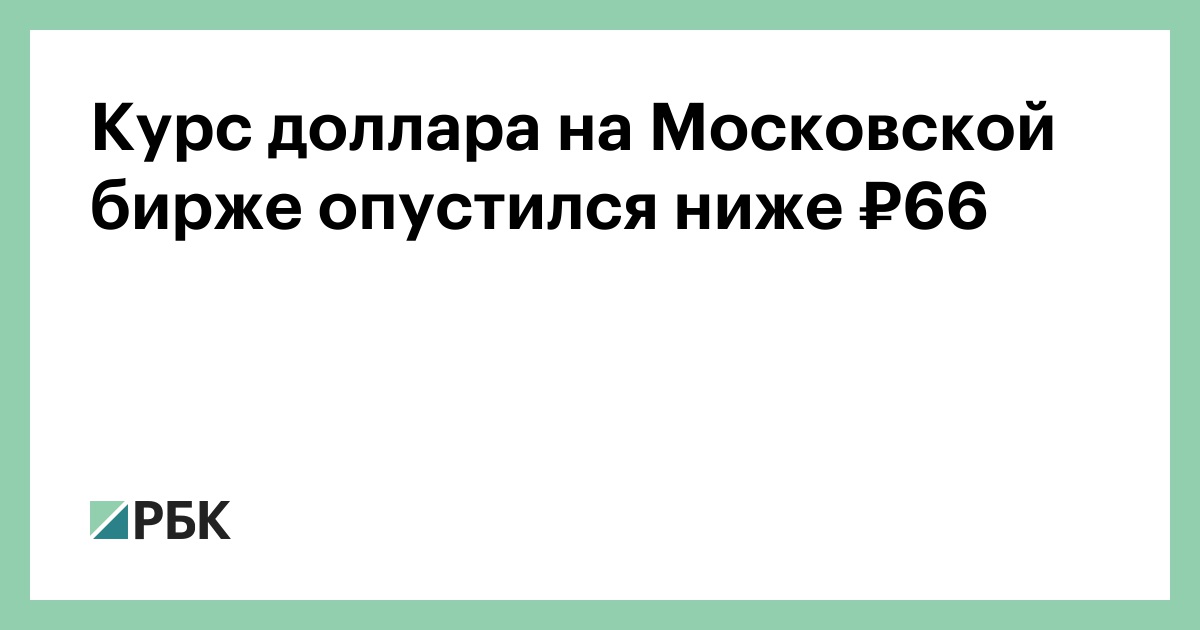 The Exchange Rate Of Dollar On Moscow Stock Fell The Exchange Rate Of Dollar On Moscow Stock Fell Below 66 Finance Rbc