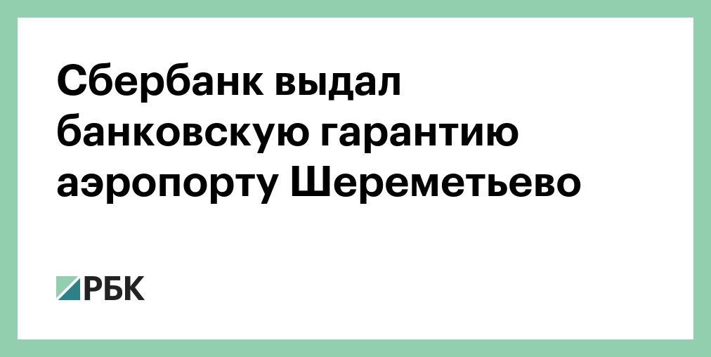как получить банковскую гарантию в сбербанкевсё микрозаймы список онлайн на карту