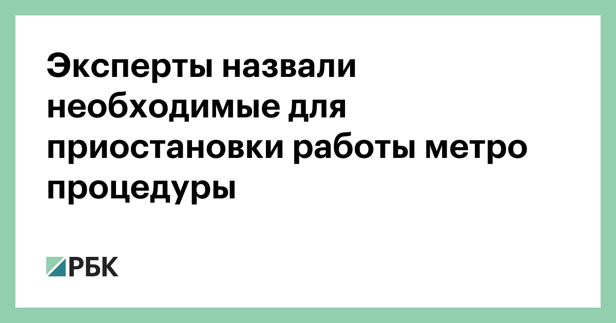 Эксперты назвали необходимые для приостановки работы метро процедуры