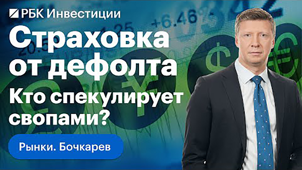 Байден в Саудовской Аравии/Заседания ОПЕК /Мосбиржа /Страховки от дефолта