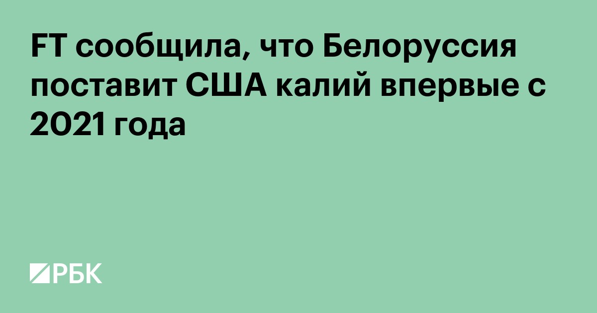 FT сообщила, что Белоруссия поставит США калий впервые с 2021 года