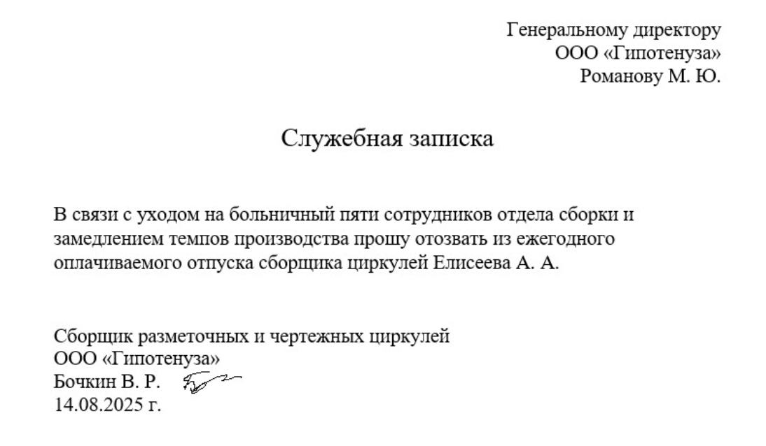Образец служебной записки об отзыве из отпуска