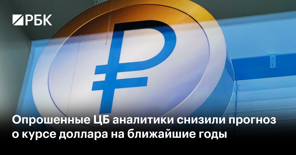 Опрошенные ЦБ аналитики снизили прогноз о курсе доллара на ближайшие годы
