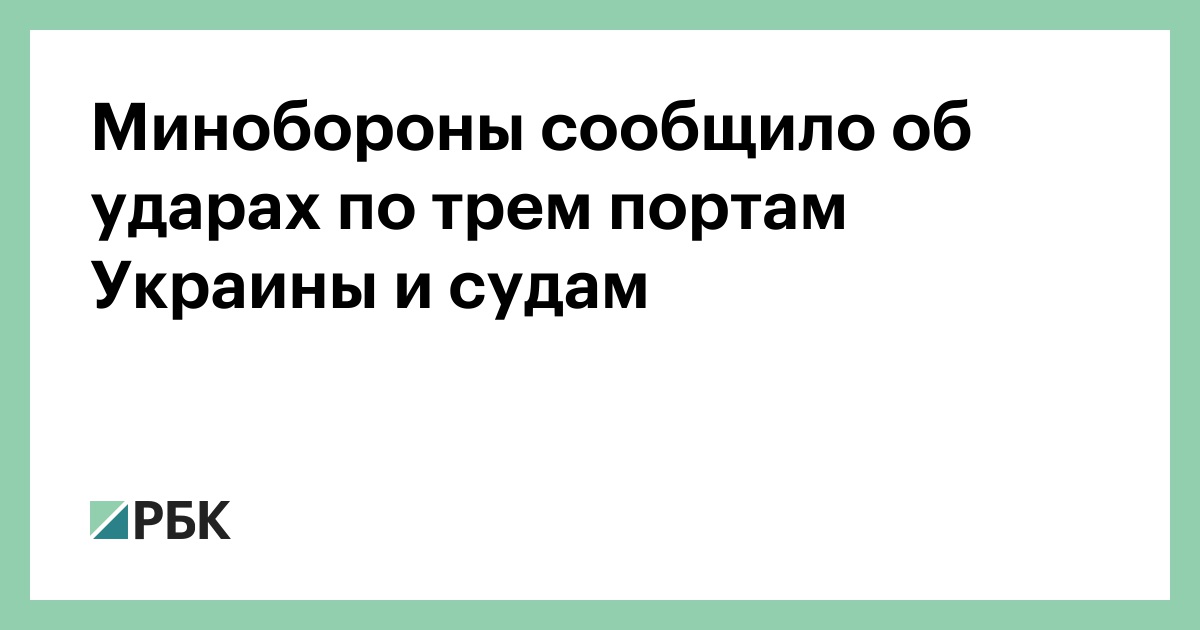 Минобороны сообщило об ударах по трем портам Украины и судам