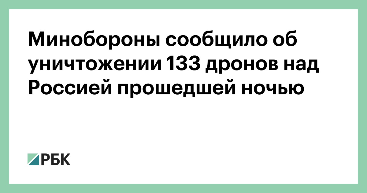 Минобороны сообщило об уничтожении 133 дронов над Россией прошедшей ночью