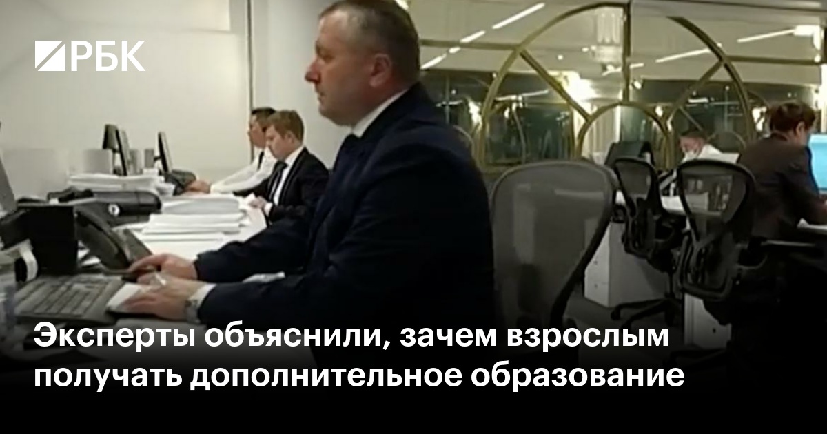 Эксперты объяснили, зачем взрослым получать дополнительное образование
