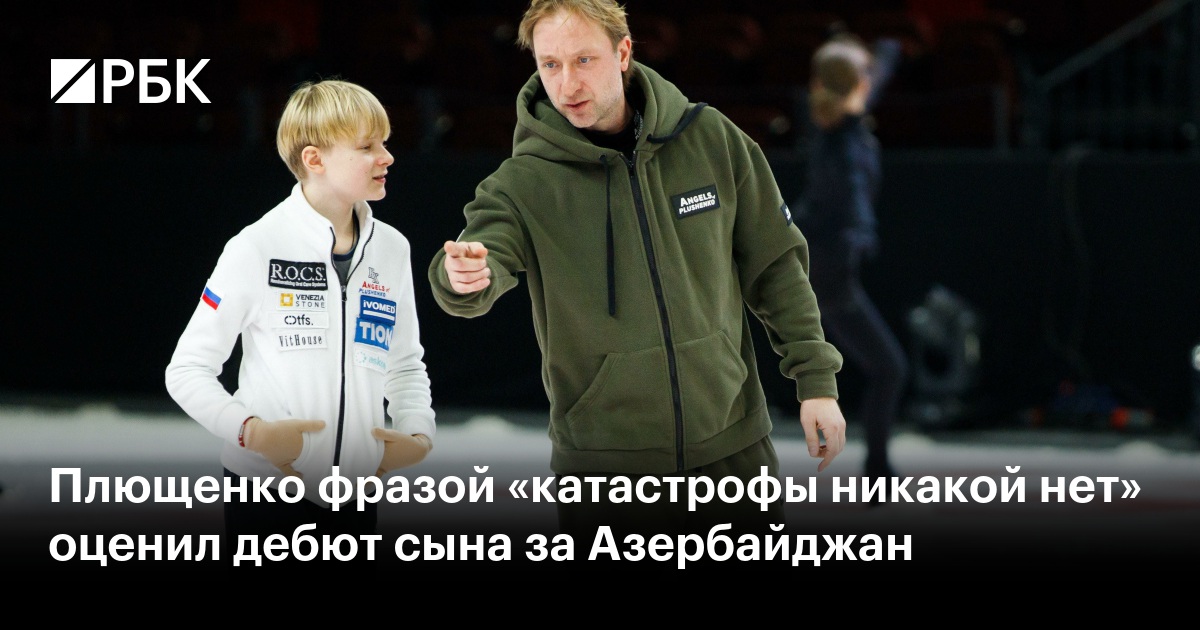 Плющенко фразой «катастрофы никакой нет» оценил дебют сына за Азербайджан