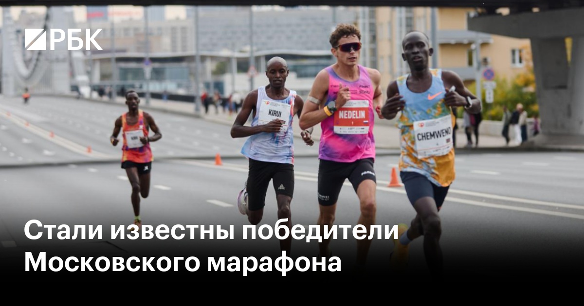 Стали известны победители Московского марафона