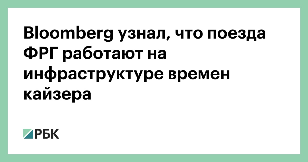 Bloomberg узнал, что поезда ФРГ работают на инфраструктуре времен кайзера