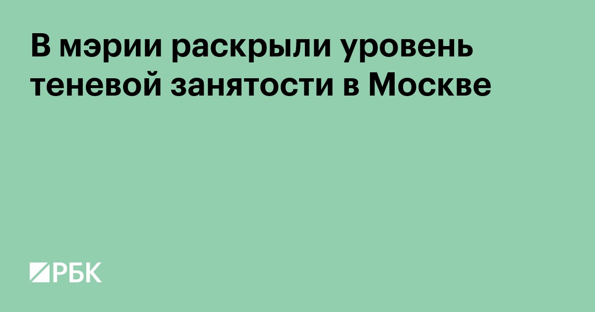 В мэрии раскрыли уровень теневой занятости в Москве