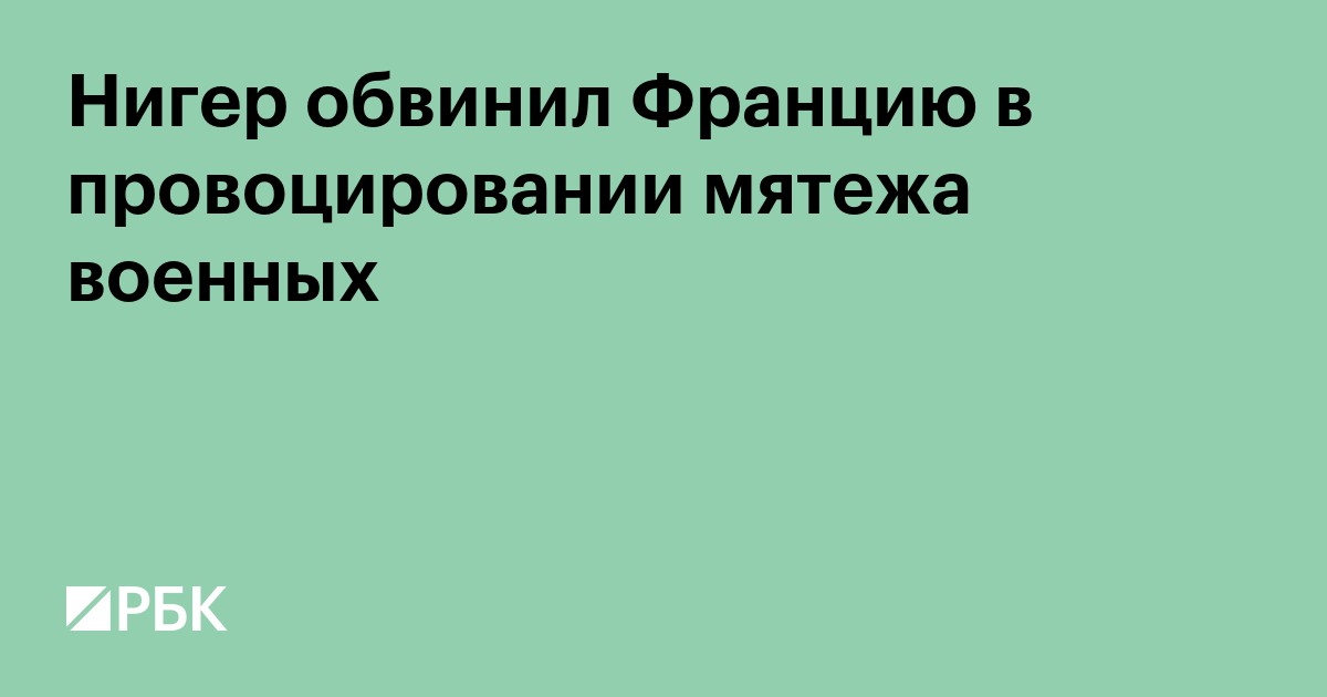 Нигер обвинил Францию в провоцировании мятежа военных